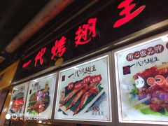 门面-一代烤翅王(大汉口店)