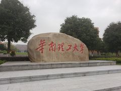 -华南理工大学(大学城校区)