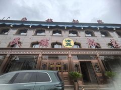 -民族饭荘(新华大街店)