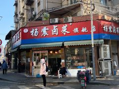门面-杨震卤菜旗舰店