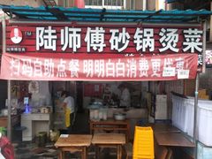 门面-陆师傅砂锅烫菜(圆通街店)