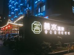 -善水温泉·汗蒸·SPA·生活会馆(桑田路店)