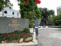 -荔湾博物馆