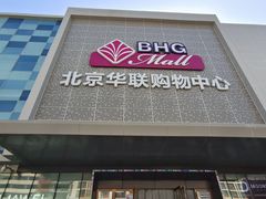 -北京华联购物中心(天通苑店)