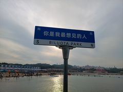 -北戴河碧螺塔海上酒吧公园