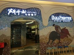 -斗牛士牛排餐厅(世欧王庄店)