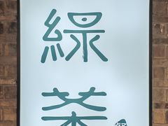 -绿茶餐厅(东莞翔龙天地店)