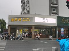 -鲍师傅糕点(海陵北路店)