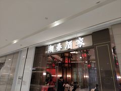 -湘春酒家·1989(国金中心店)