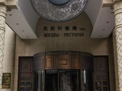 -莫斯科餐厅
