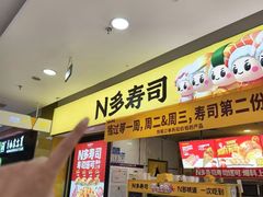 -n多寿司(滨湖万达广场店)