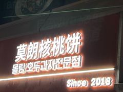 -莫朗核桃饼(虹泉路店)