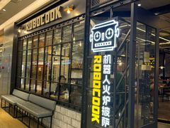 -机器人火炉披萨(爱琴海店)