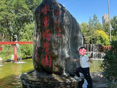 -水车博览园