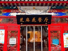 -芝麻花餐厅(祁家豁子店)