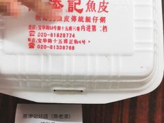 -陈添記·祖傳爽鱼皮·西关老字号(广州首店)