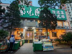 -紫光园·烤鸭·北京菜(劲松店)