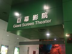 -中国科学技术馆影院