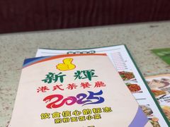 -新辉港式茶餐厅(北栅店)