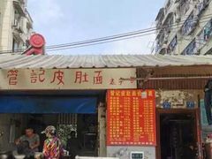 门面-管记皮肚面