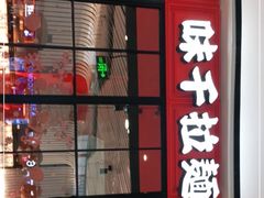 门面-味千拉面(南宁江南万达店)