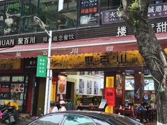 -聚百川(增城西城路店)
