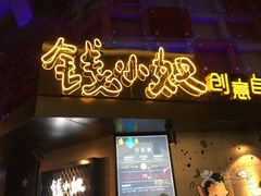 -钱小奴创意自助餐厅·原切谷饲安格斯畅吃(苏州昆山招商花园城店)