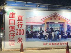 -崖口煲仔饭