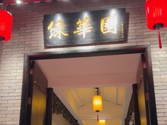 -中山市绿华园食府
