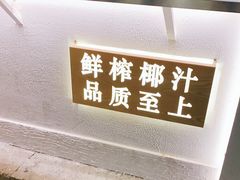 -眞宗·椰汁是大王(小娄巷店)