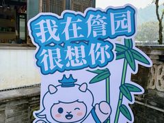-中山詹园