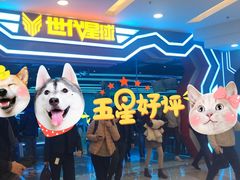 -世代星球·保龄球·镭战真人CS·团建(杨浦店)