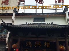 门面-鸿兴楼酒家嘉山路店