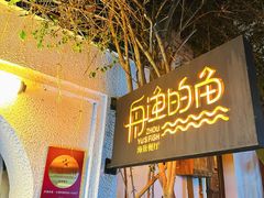 -大理老字号·舟渔的鱼野生菌海景餐厅(双廊店)