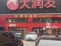 -肯德基(文东店)