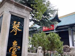 -古琴台
