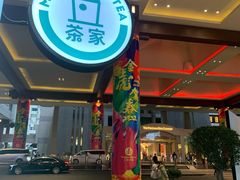 门面-TPLUS茶家(上海商城南京西路店)