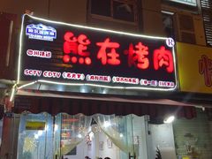 门面-熊在烤肉烧烤店(林荫店)