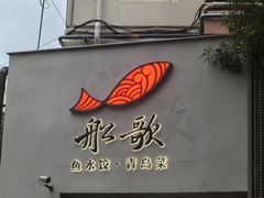 -船歌·鱼水饺青岛菜(闽江二路店)