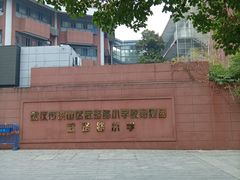 -武汉市洪山区武珞路小学
