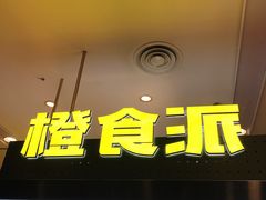 门面-橙食派沙拉(滨海伊势丹店)