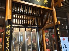 -庄隐阁(悠方广场店)