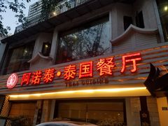 门面-阿诺泰·泰国餐厅(棕北店)