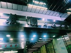 门面-义顺牛奶公司(庇利金街店)