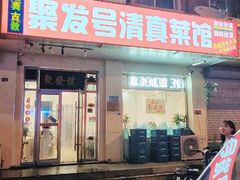 -聚发号清真菜馆