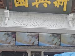 -新兴园饺子馆(河南街店)