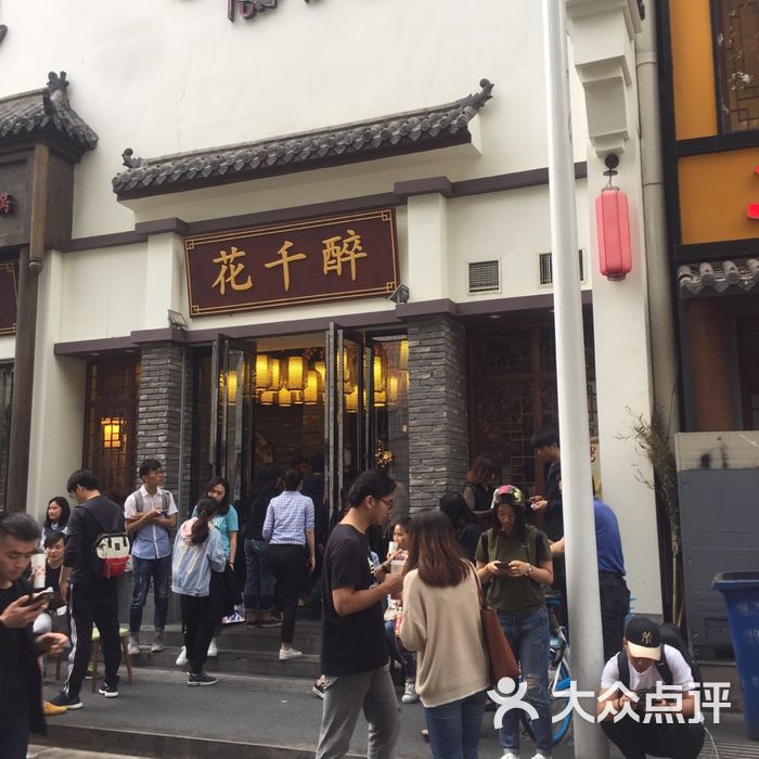 花千醉小酒馆图片-北京南京/江浙菜-大众点评网