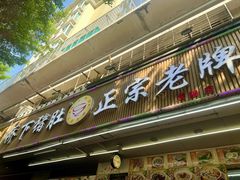-老字號·桥下猪肚(龙眼南路店)