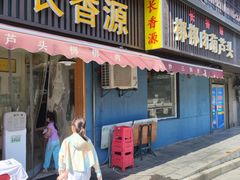 -长香源葫芦头梆梆肉(兴隆巷店)