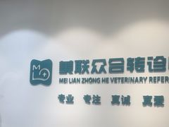 -美联众合动物医院·24h转诊中心